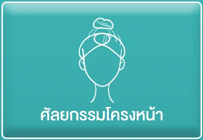 ศัลยกรรมโครงหน้า