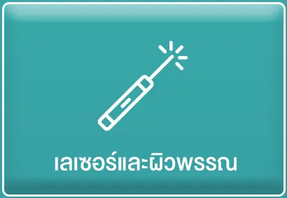 เลเซอร์และผิวพรรณ