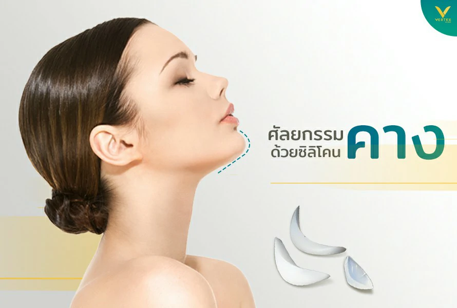 เสริมคางซิลิโคน