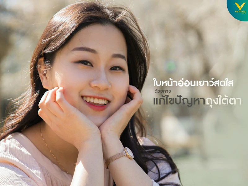 กำจัดถุงใต้ตาหนา