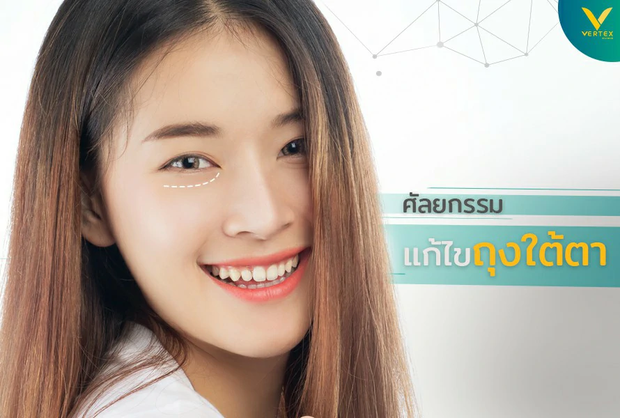ผ่าตัดถุงใต้ตา