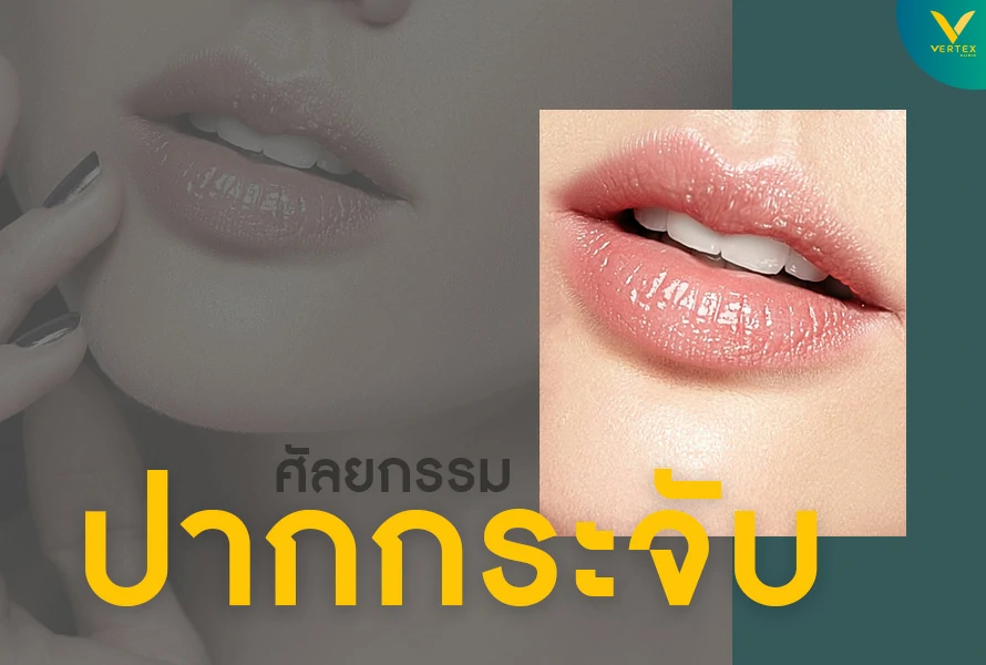 ทำปากกระจับ