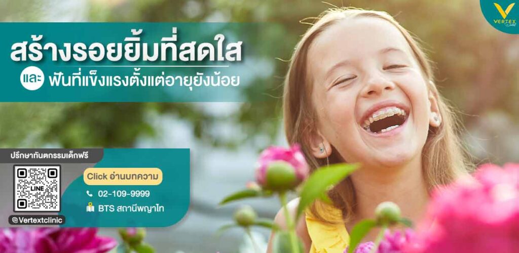 จัดฟันเด็ก