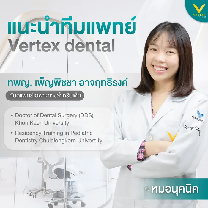 หมอฟันเด็ก
