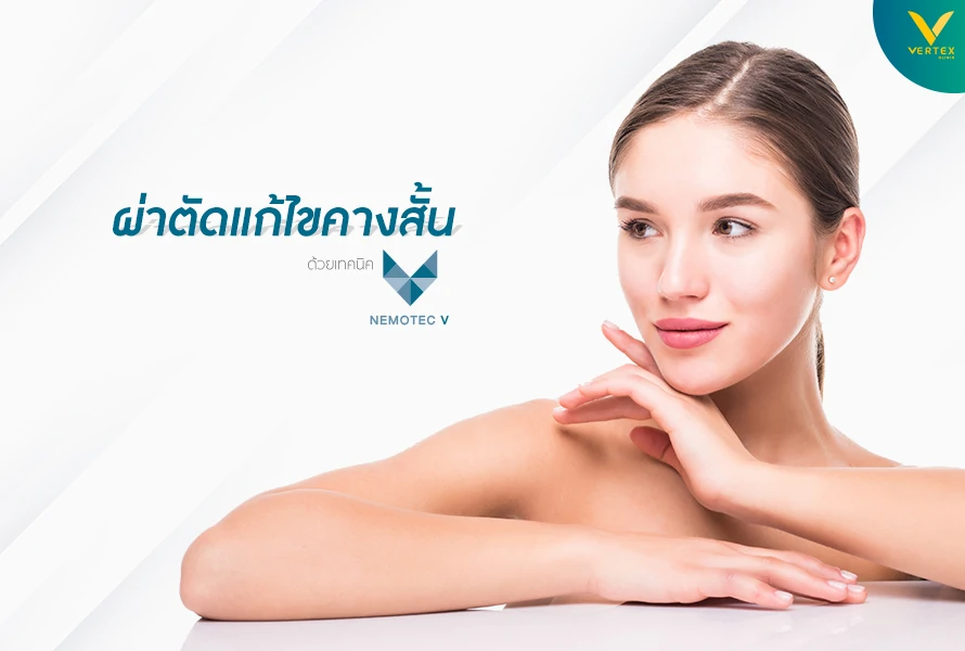 ผ่าตัดแก้ไขคางสั้น