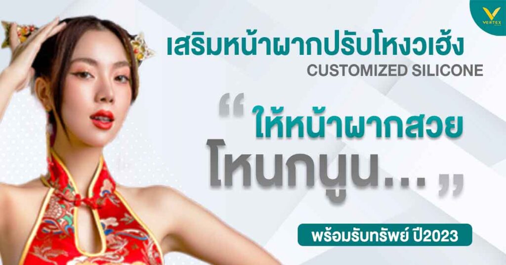 เสริมหน้าผากปรับโหงวเฮ้ง