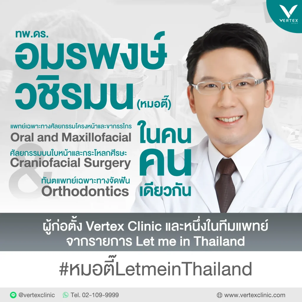 หมอตี๊ vertex clinic