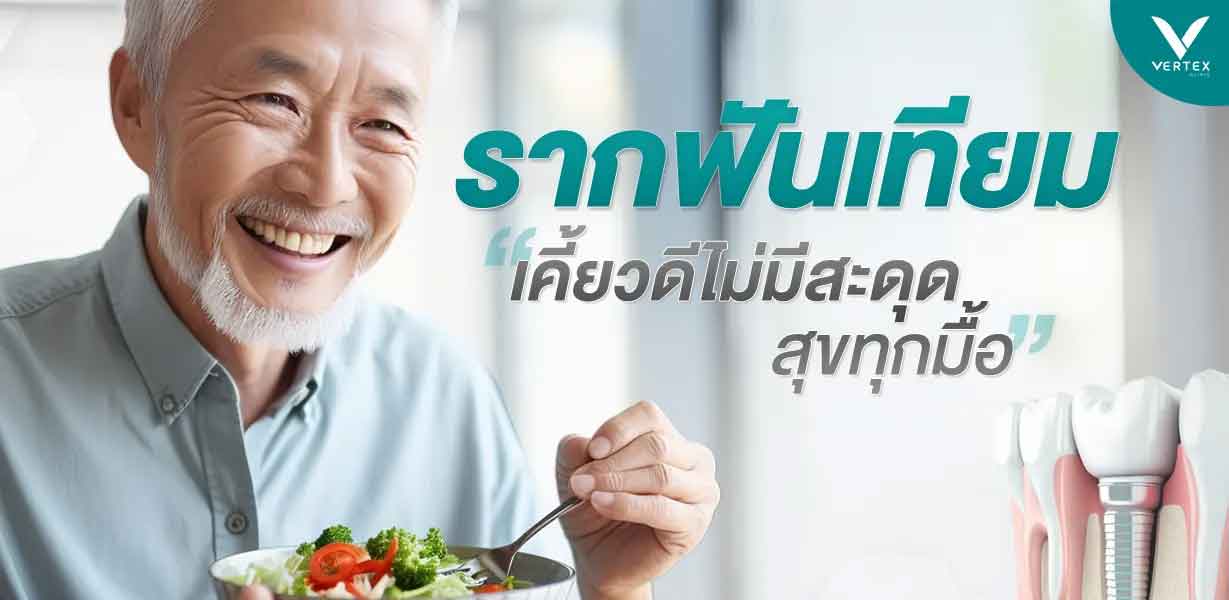 รากฟันเทียม