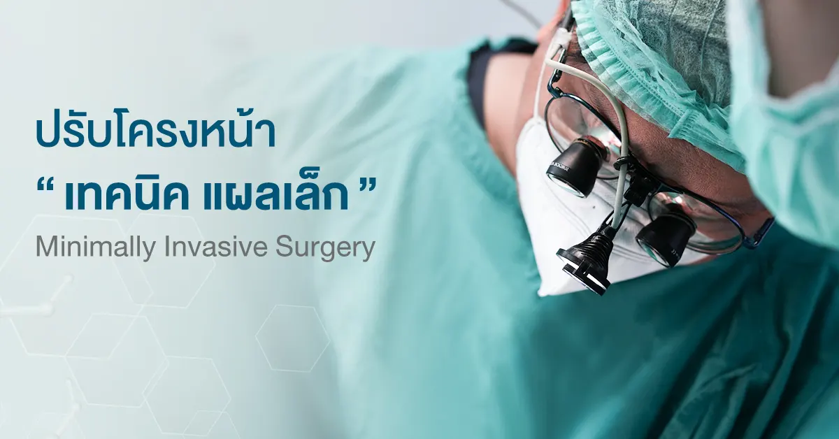 ผ่าตัดเทคนิคแผลเล็ก
