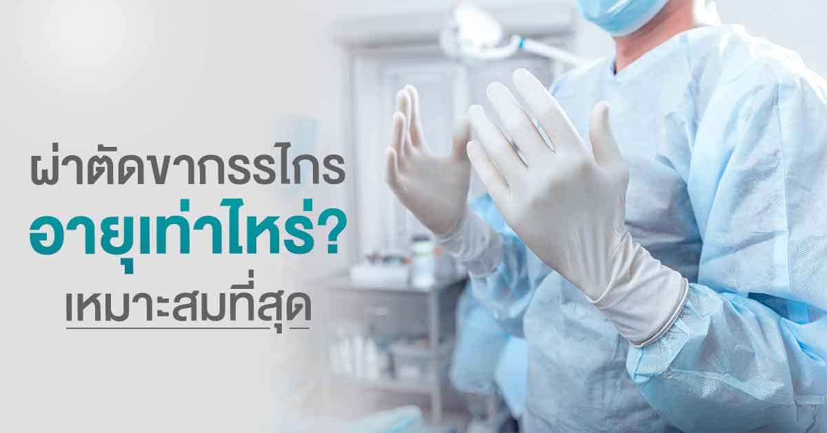 ผ่าตัดขากรรไกรอายุเท่าไหร่