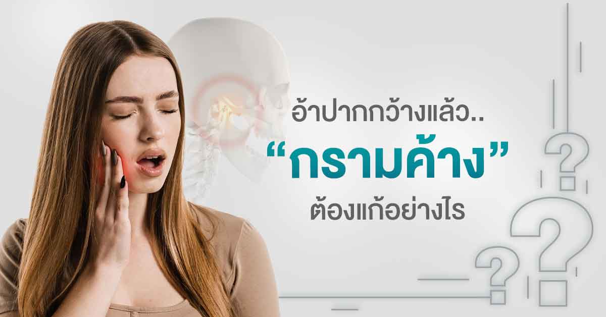 ขากรรไกรค้าง ต้องแก้อย่างไร