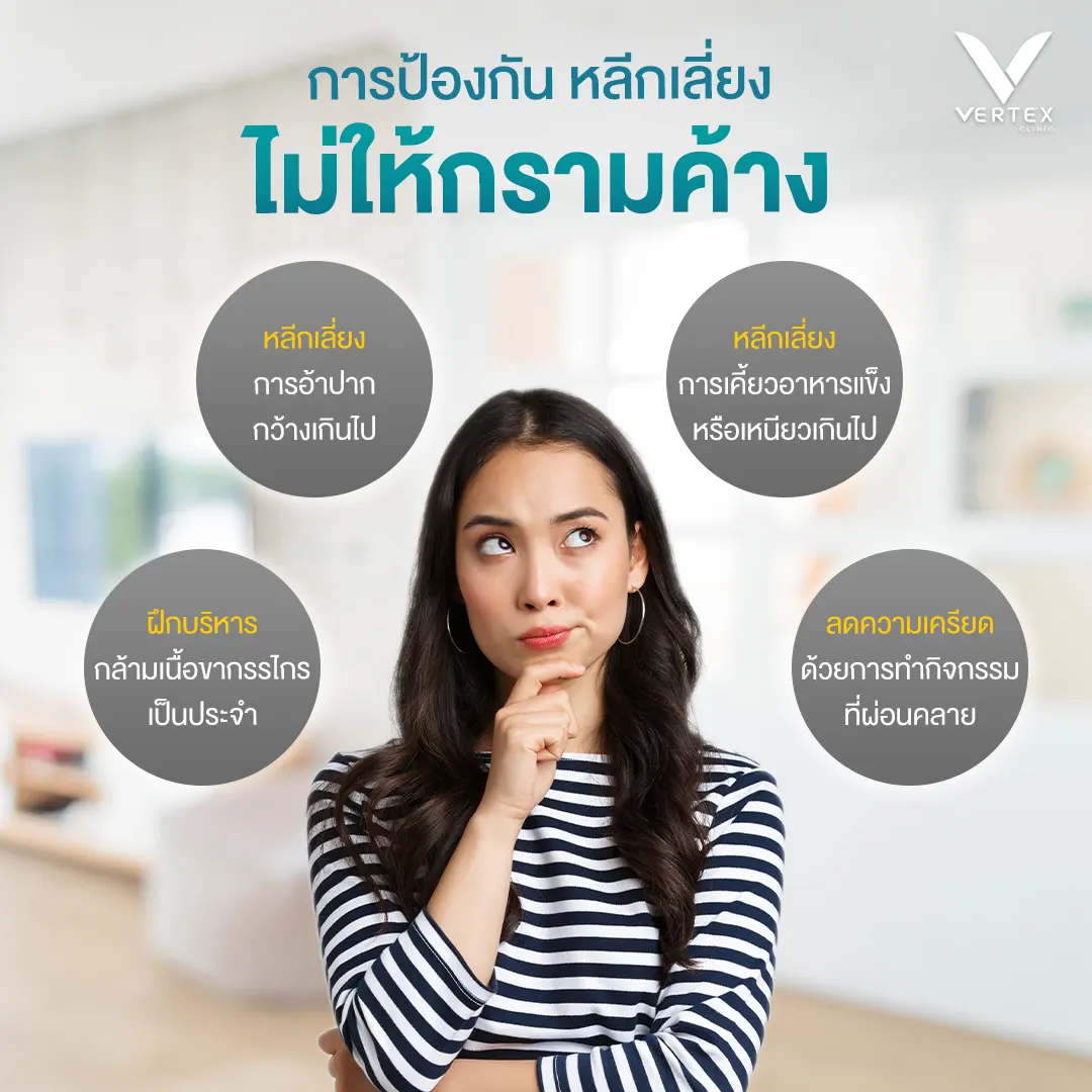 วิธีป้องกัน หลีกเลี่ยงขากรรไกรค้าง