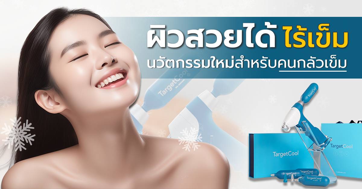 TargetCool ตัวเลือกใหม่ ไร้เข็ม ผิวสวยเร็ว ไม่ต้องทนเจ็บ