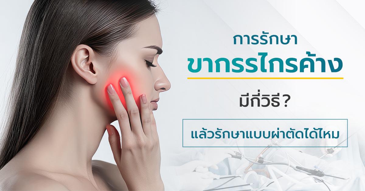การรักษาขากรรไกรค้าง มีกี่วิธี