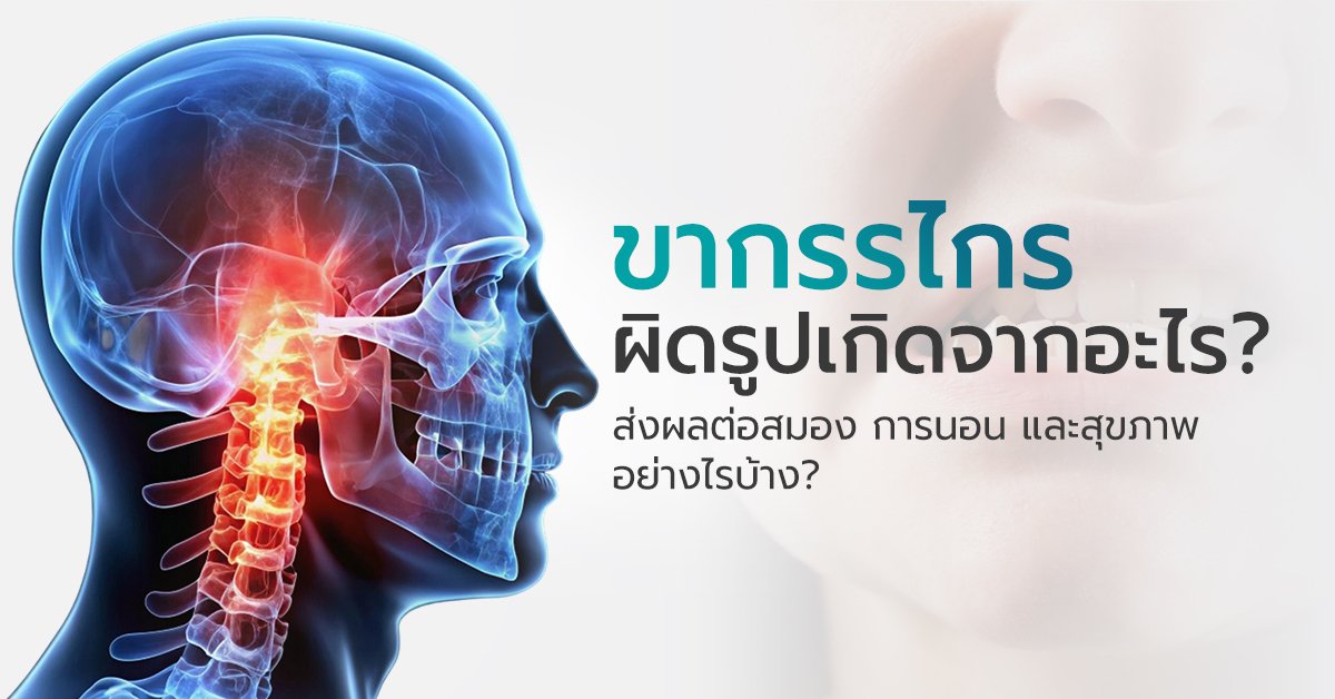 ขากรรไกรผิดรูปเกิดจากอะไร? ส่งผลต่อสุขภาพยังไงบ้าง?