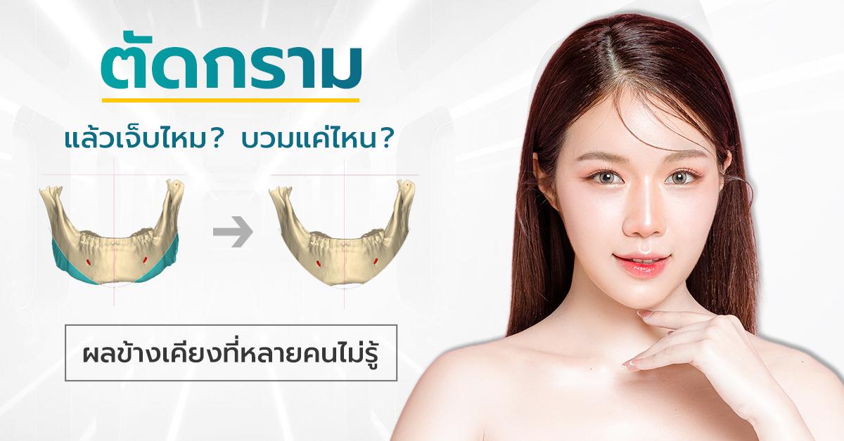 ตัดกราม ผลข้าง เคียง