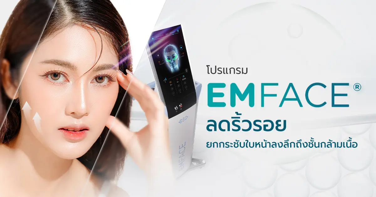 Emface ยกกระชับหน้าลงลึกถึงชั้นกล้ามเนื้อ