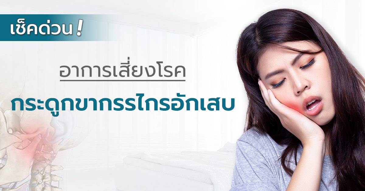 กระดูกขากรรไกรอักเสบ