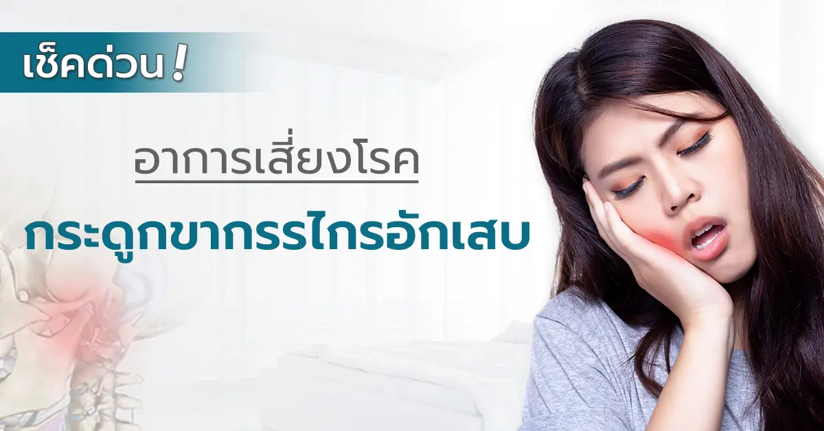 กระดูกขากรรไกรอักเสบ