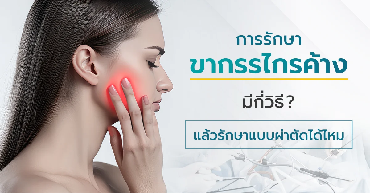 การรักษาขากรรไกรค้าง มีกี่วิธี