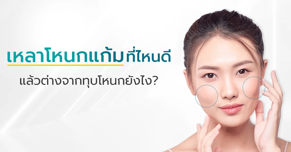 เหลาโหนกแก้มที่ไหนดี