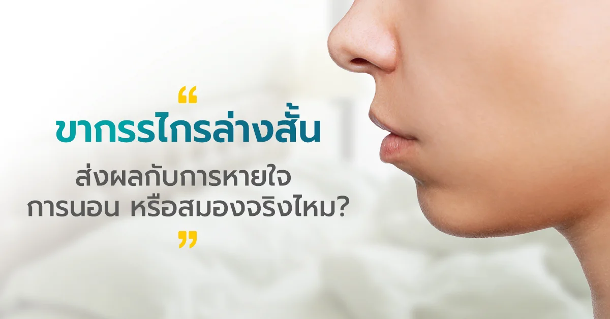 ขากรรไกรสั้นส่งผลเสียอะไรบ้าง