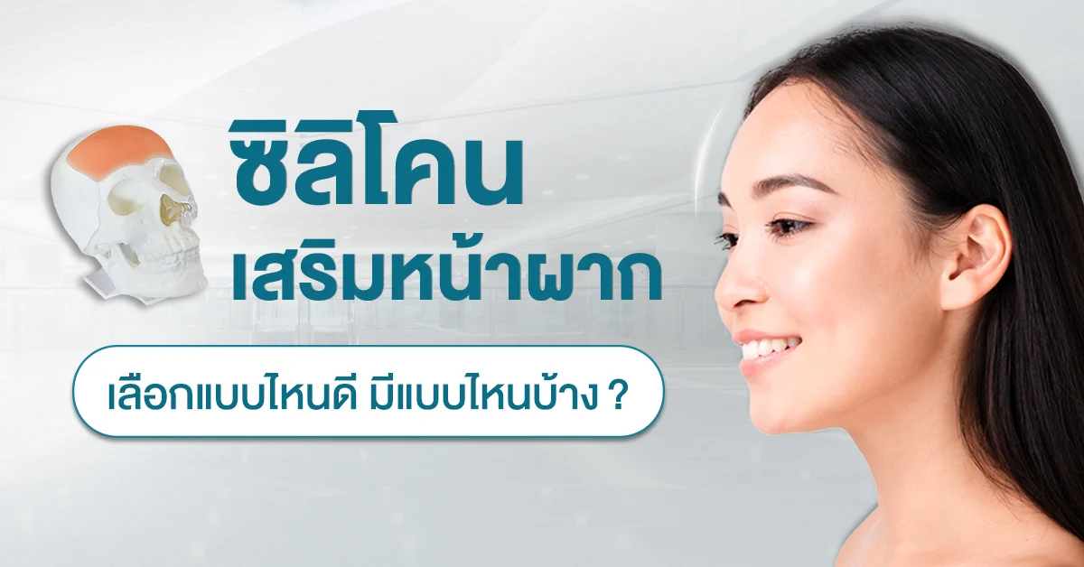 ซิลิโคนเสริมหน้าผาก