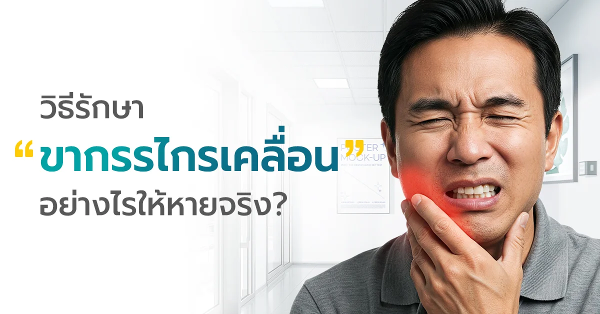 วิธีรักษาขากรรไกรเคลื่อน