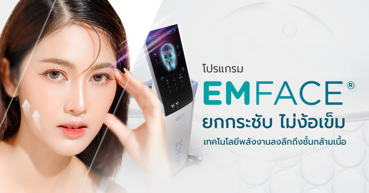 Emface Vertex Clinic ยกกระชับ ไม่ง้อเข็ม