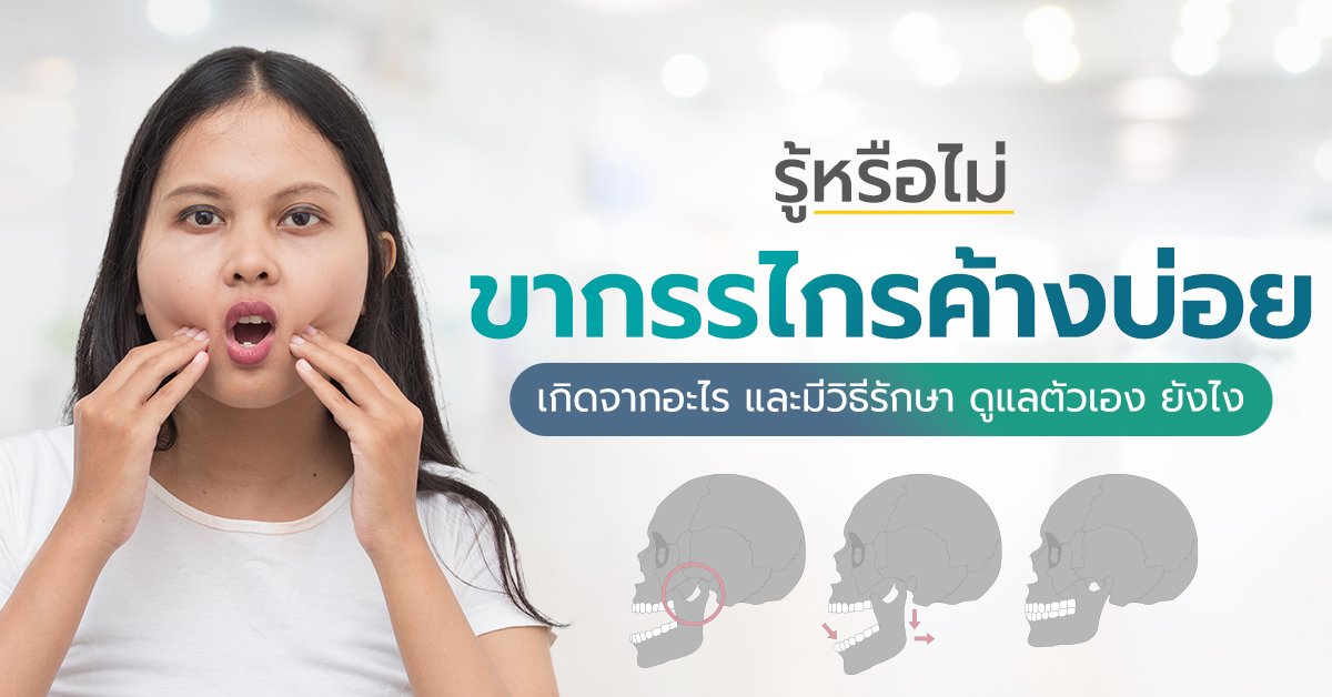 ขากรรไกรค้างบ่อย