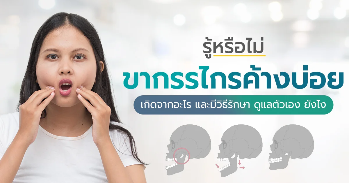 ขากรรไกรค้างบ่อย