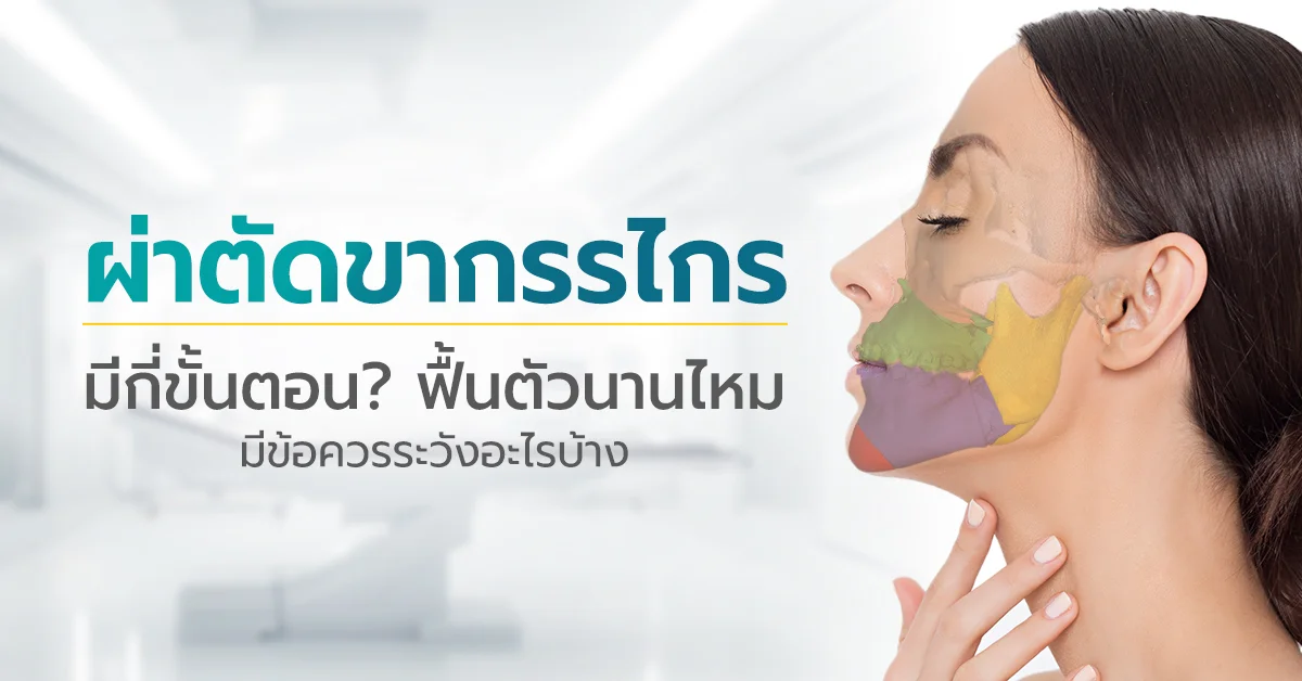 วิธีผ่าตัดขากรรไกร