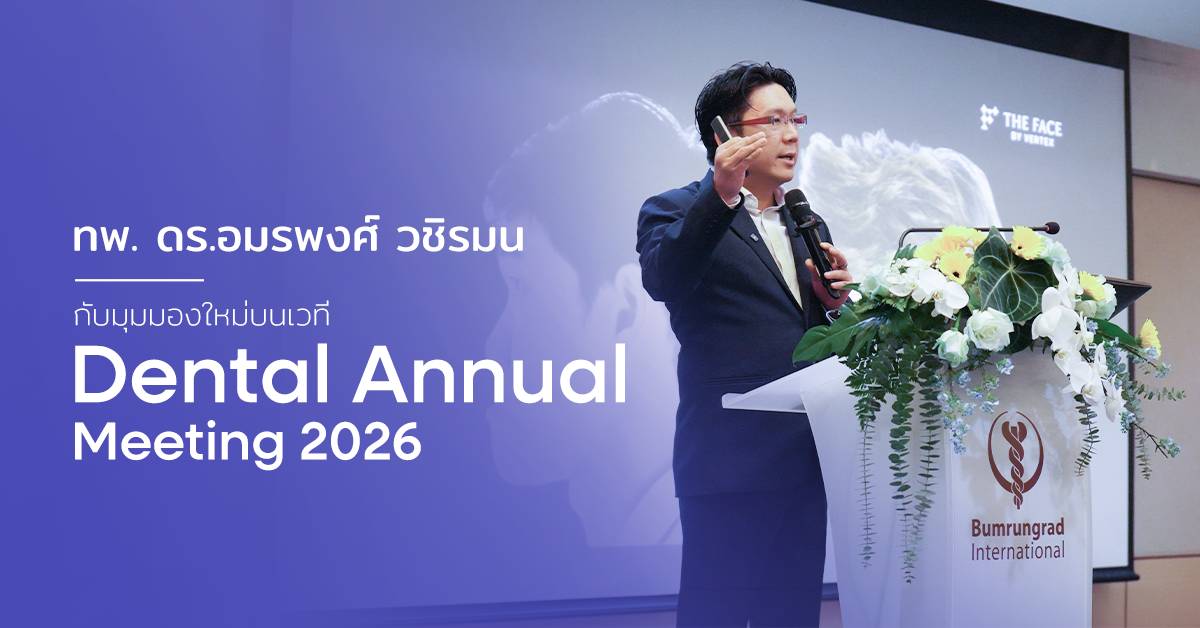 ทพ. ดร.อมรพงศ์ วชิรมน กับมุมมองใหม่บนเวที Dental Annual Meeting 2026
